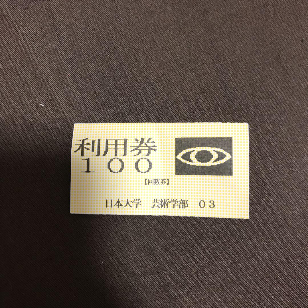 日本大学芸術学部バス利用券 色濃く