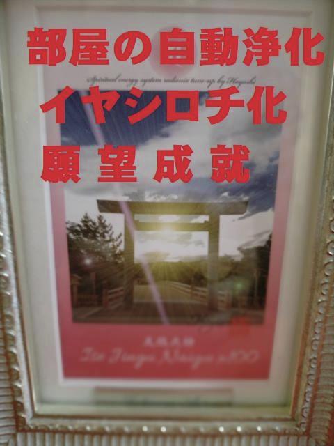 部屋を浄化・パワースポット化,林成敏,気功♥ラジオニクスアート 伊勢神宮 内宮