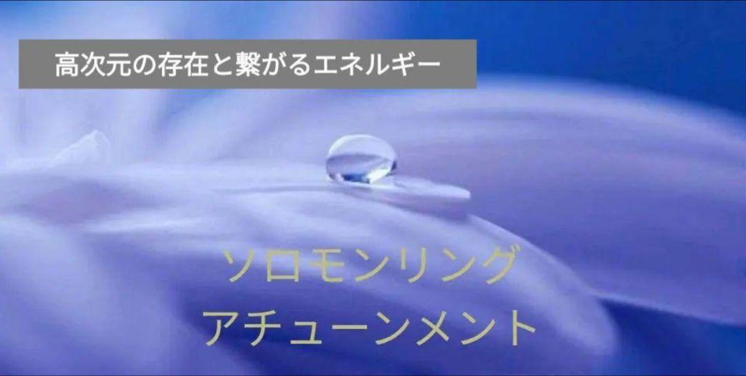 ソロモンリング☆アチューンメント◌⑅﻿◌高次元の存在と繋がり願望を