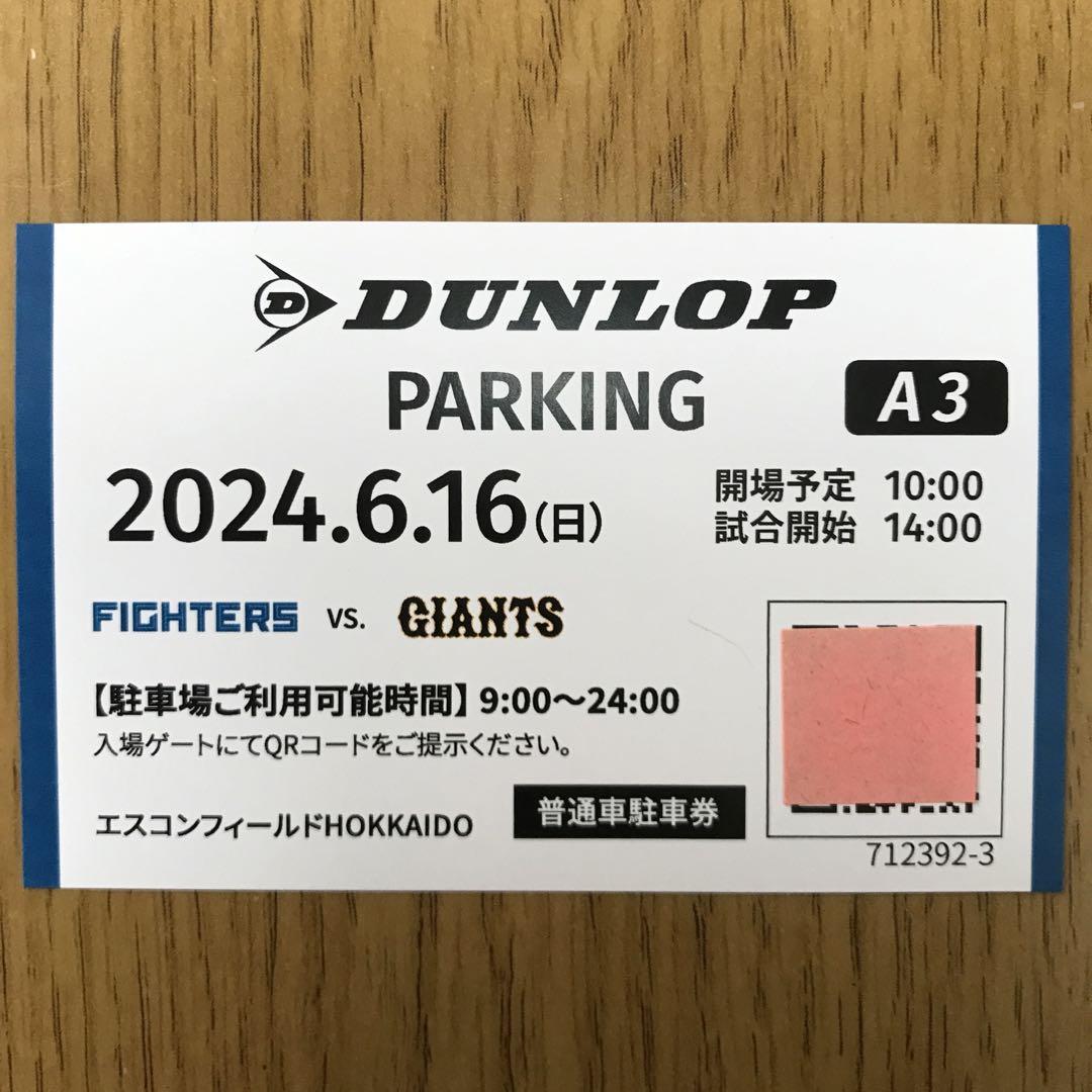 エスコンフィールド 駐車場券 6/16(日) ファイターズ 対 ジャイアンツ