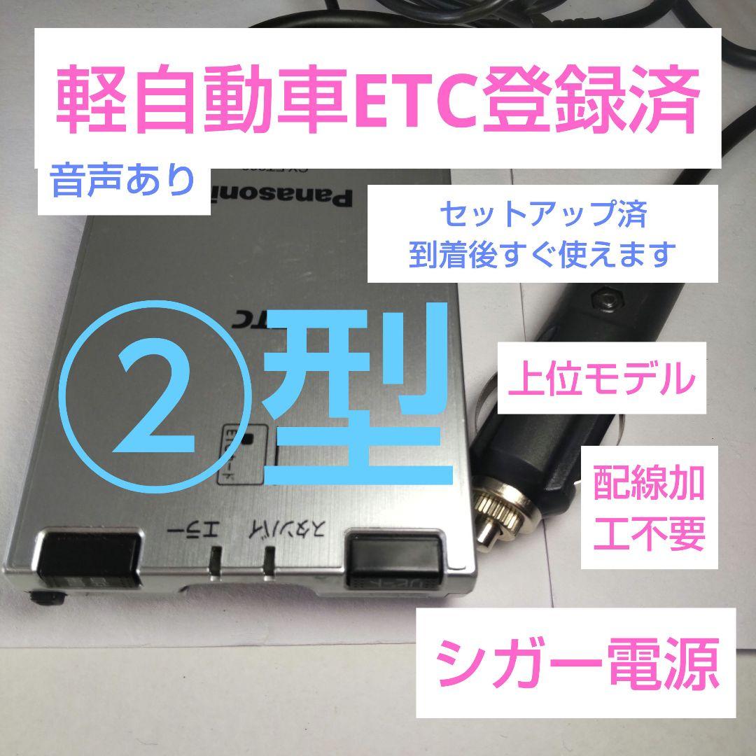 軽自動車登録ETC ②型253 シガー電源