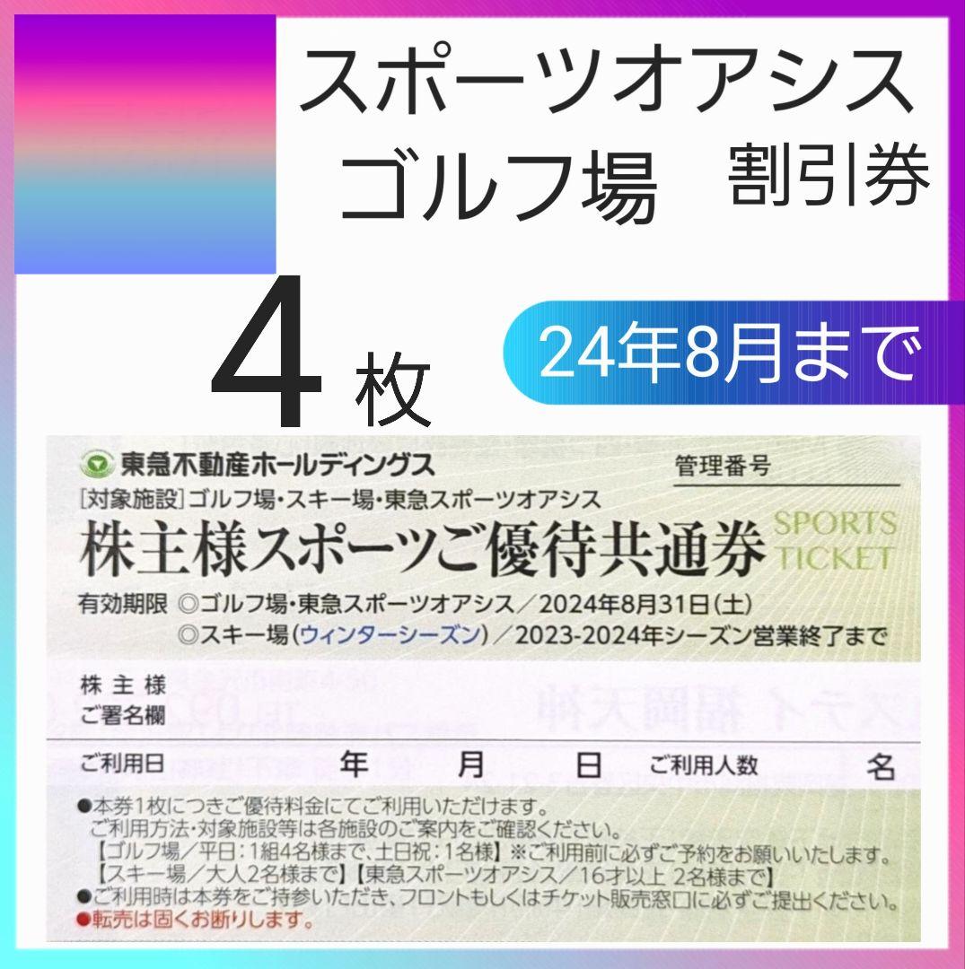 4t スポーツオアシス 東急系ゴルフ場 東急不動産株主スポーツ優待共通券