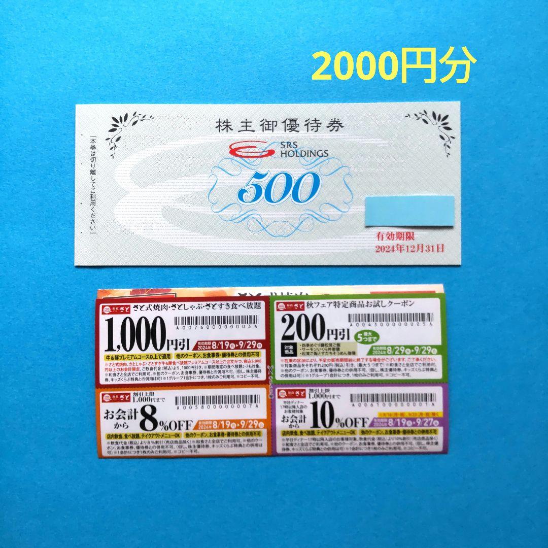 和食さと SRSホールディングス 株主優待券 2000円分