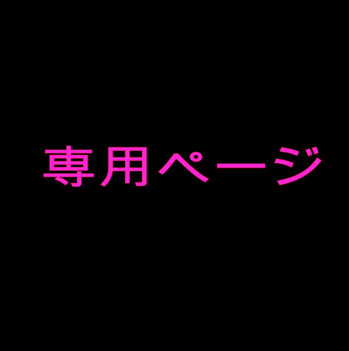 たっくん様専用ページ