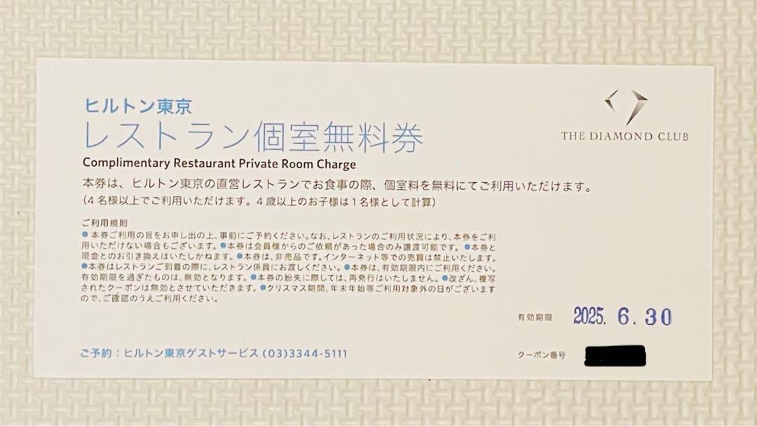 無料】「レストラン個室無料券」ヒルトンホテル【有効期限2025年6月30日】 古くさい