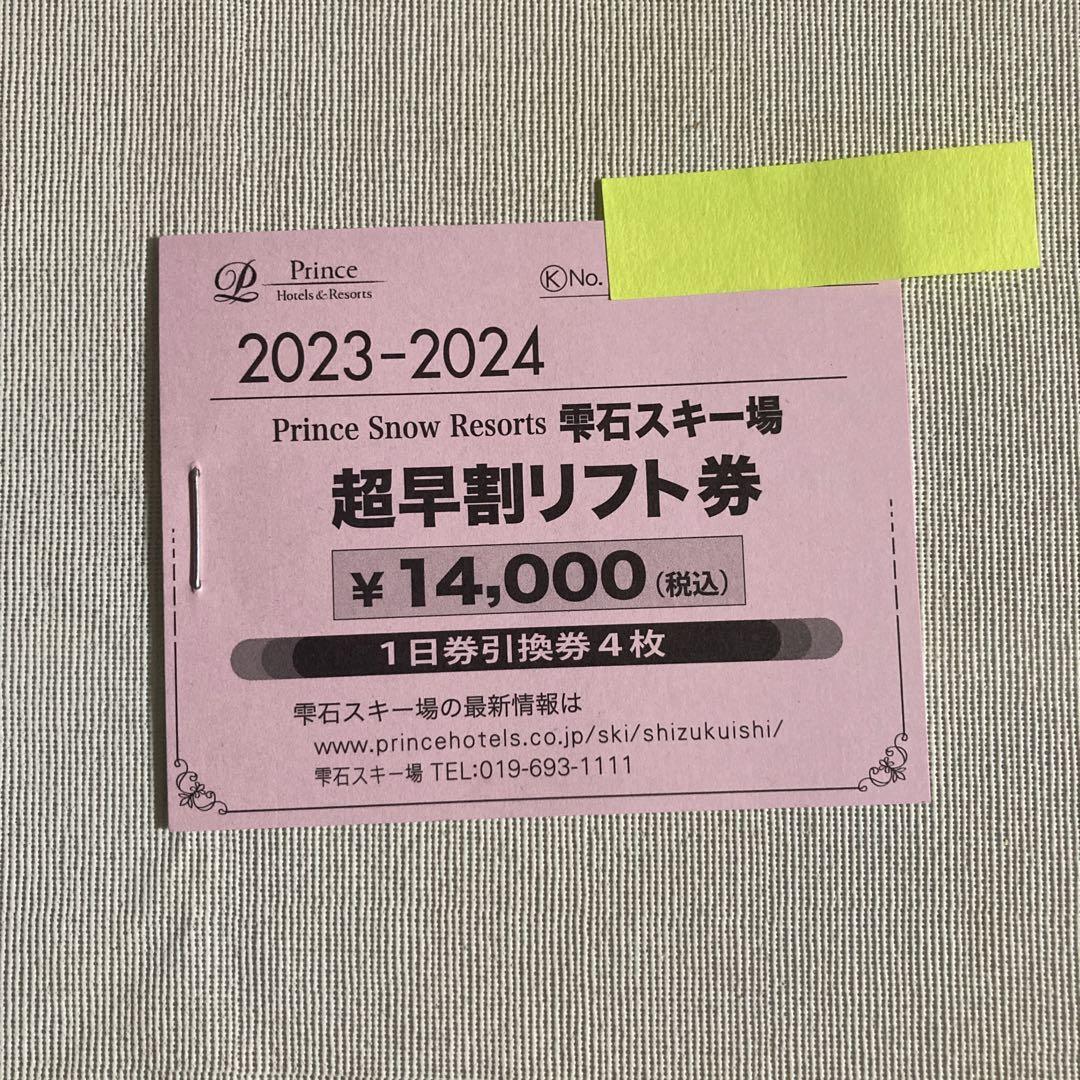 雫石スキー場リフト、ロープウェイ引換券4枚 うらやましい