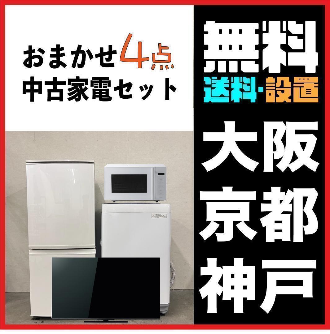 おまかせ家電4点セット一人暮らし2D冷蔵庫＋洗濯機＋電子レンジ＋テレビ