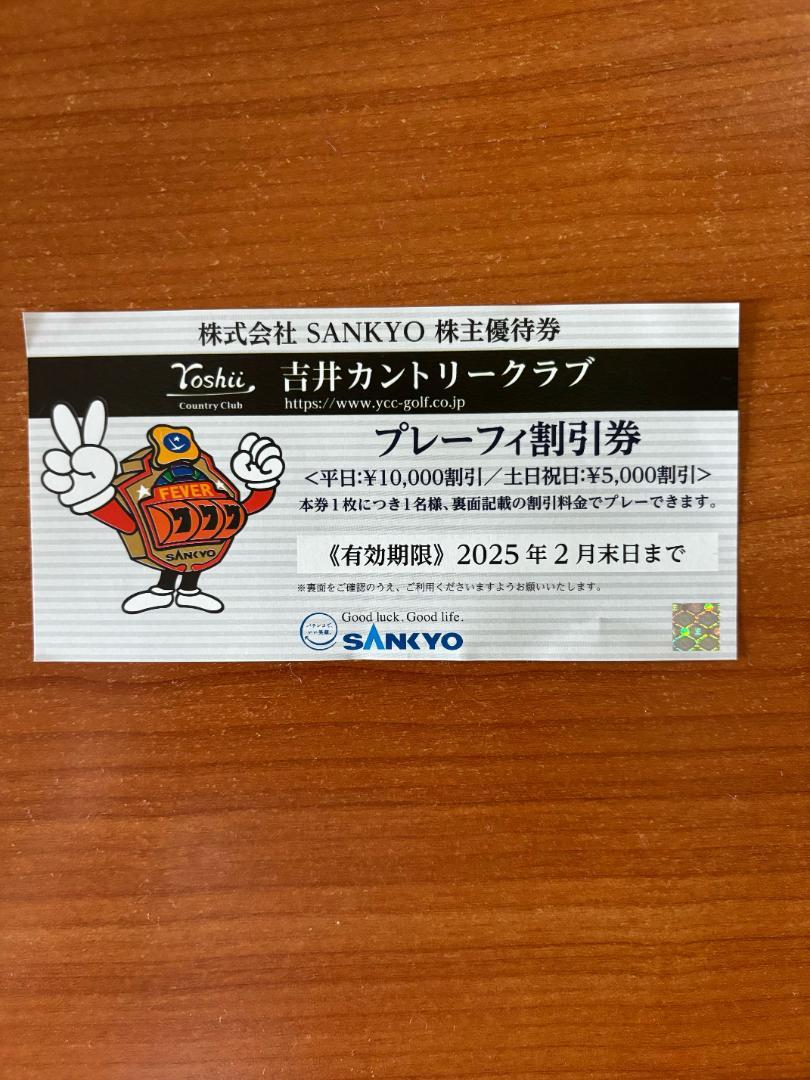 SANKYO 株主優待券 5枚 吉井カントリー倶楽部 無料プレー券 しょっぱい