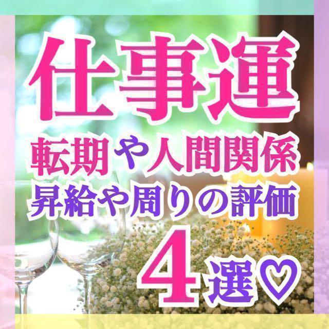 仕事運の未来とアドバイス✦綿密霊視ボリューム鑑定✦霊感タロット占い