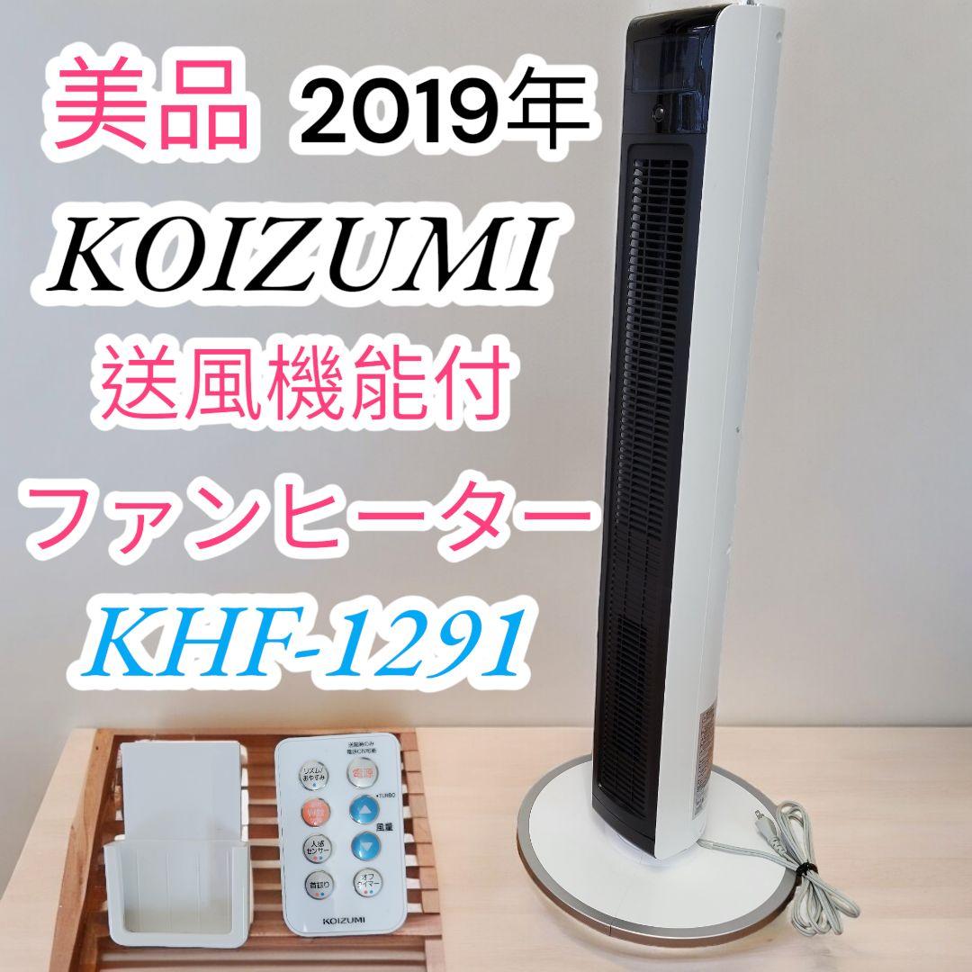 ♥️美品✨2019年✨コイズミ✨送風機能付ファンヒーター✨KHF-