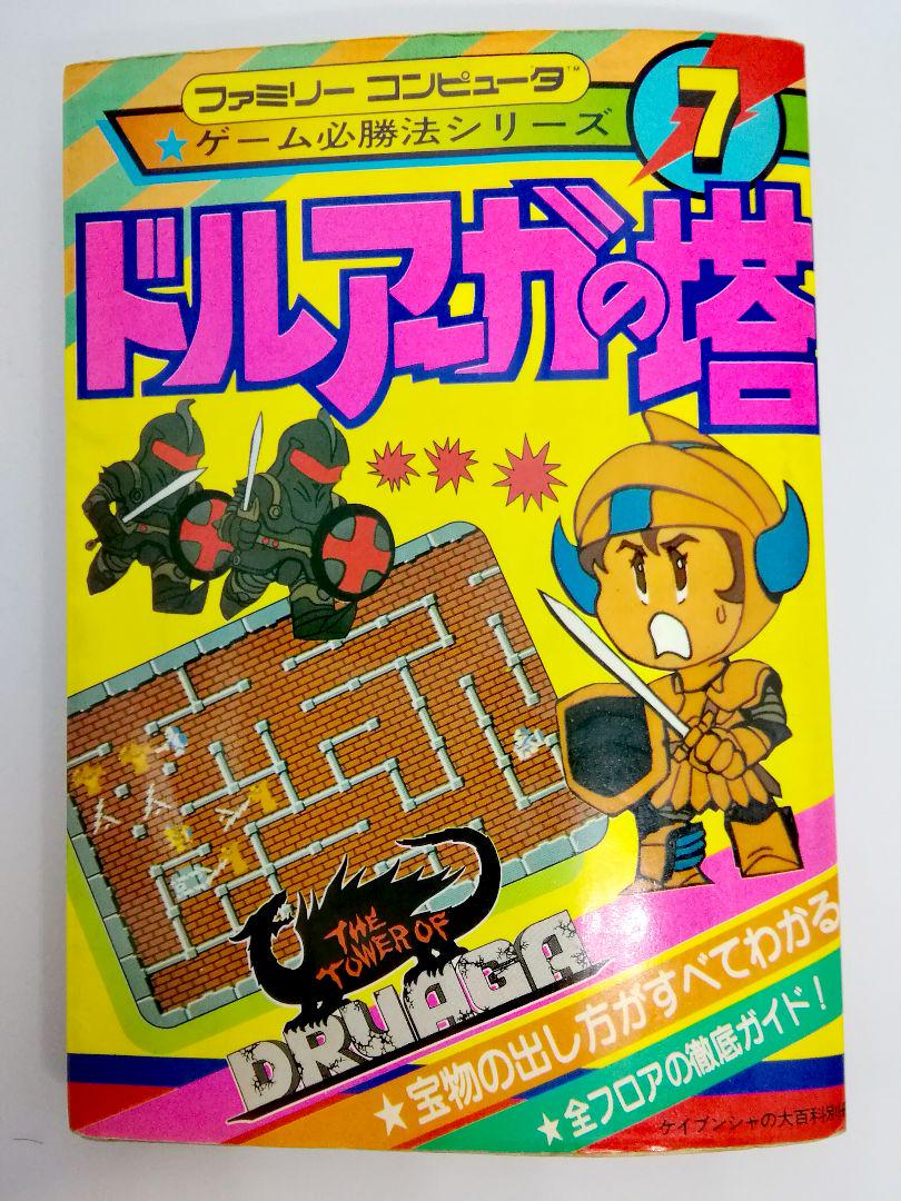 ドルアーガの塔 さみしい ゲーム必勝法シリーズ7 攻略本