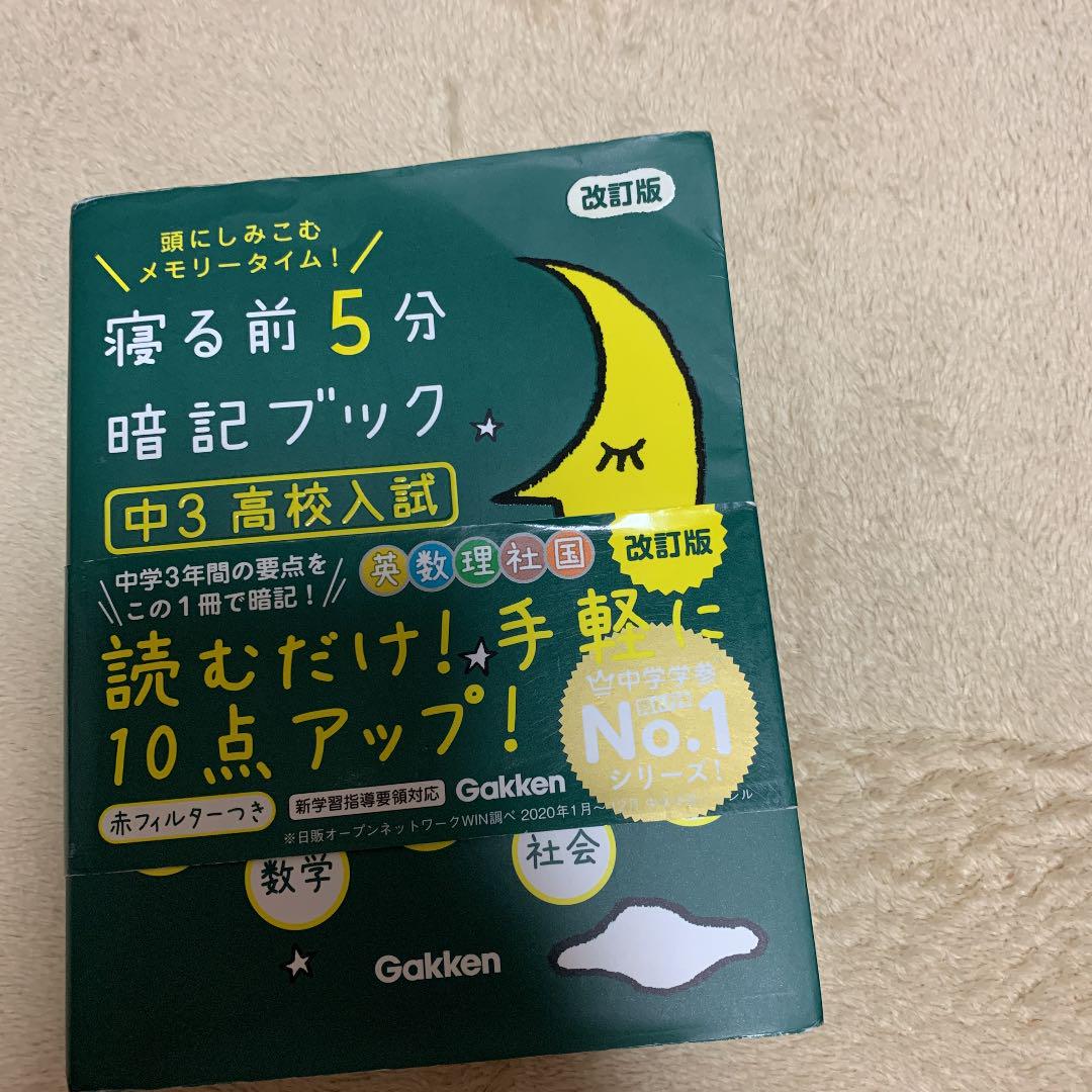 寝る前5分暗記ブック : 頭にしみこむメモリータイム! 中3高校入試 長