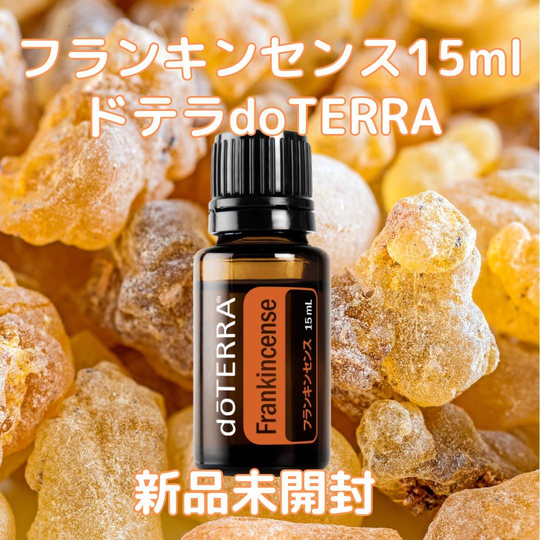 ドテラ フランキンセンス15ml