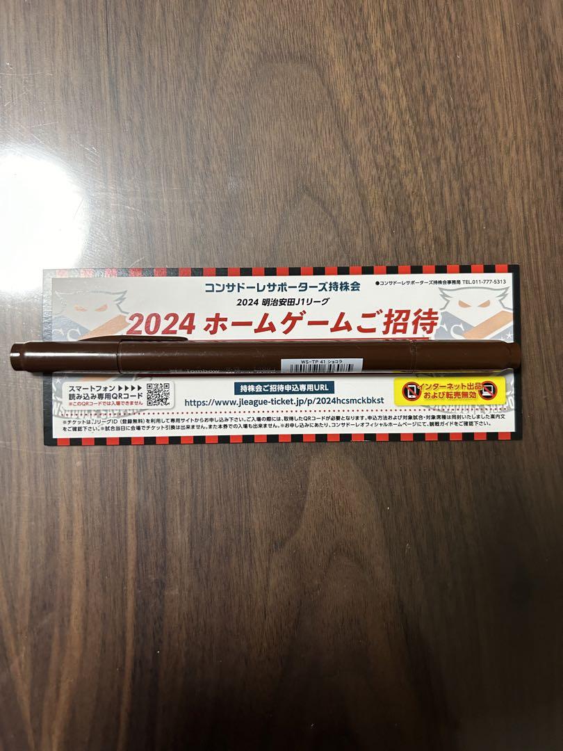 北海道コンサドーレ札幌無料招待券 目新し