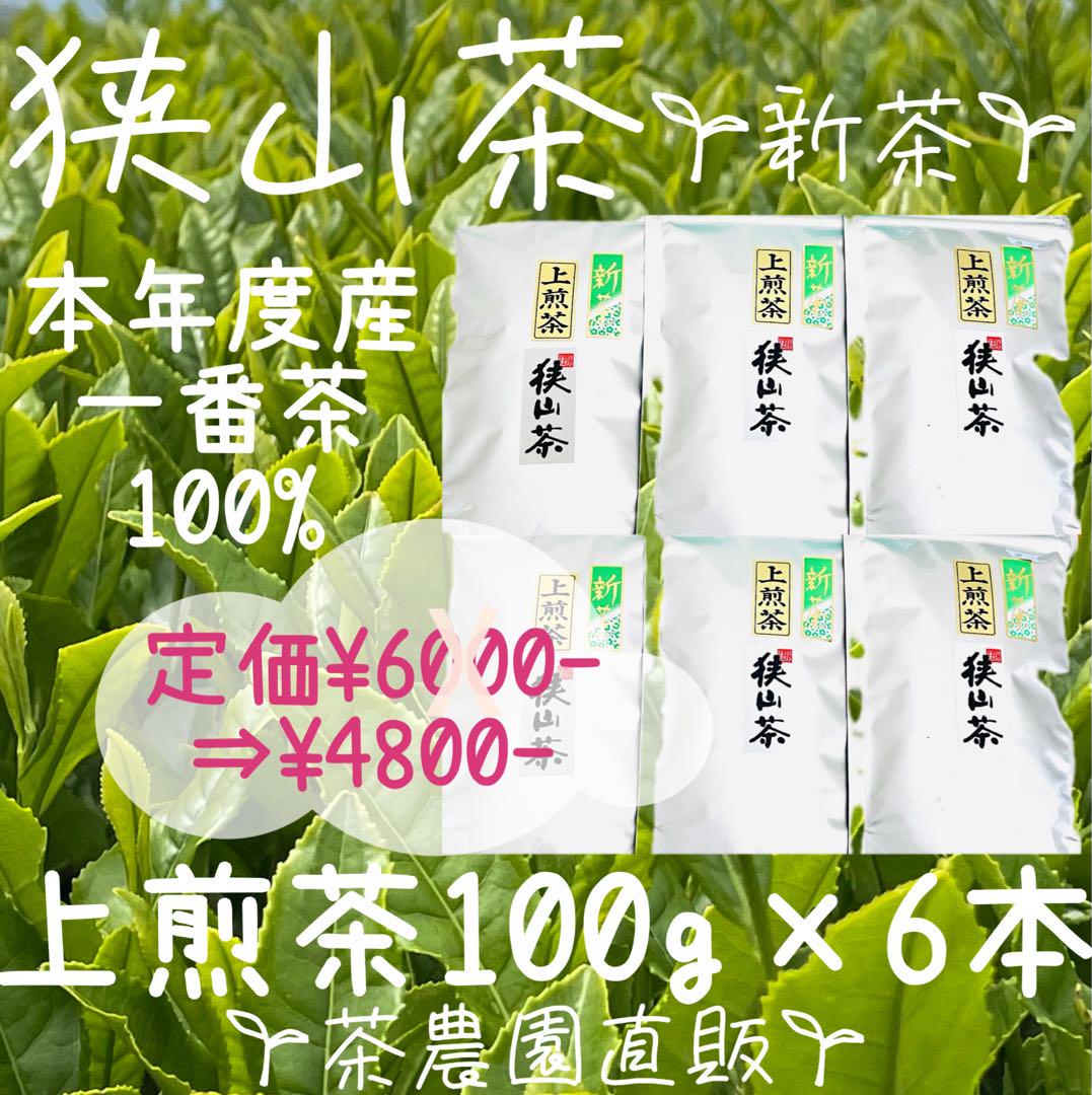 新茶】狭山茶☆茶畑直販☆上煎茶6本(令6年産)深蒸し