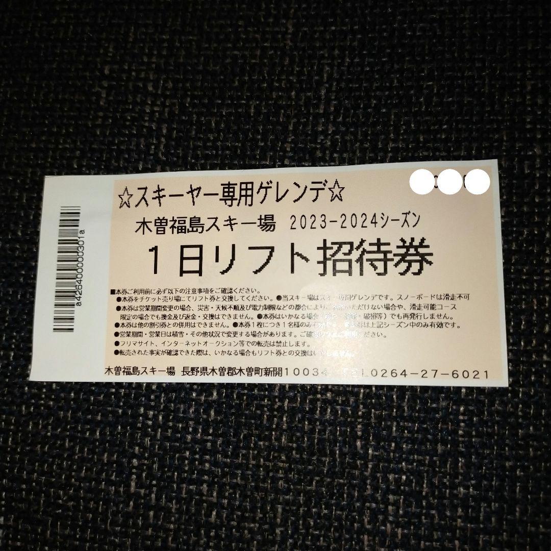 木曽福島スキー場 ボロかっ 1日リフト招待券