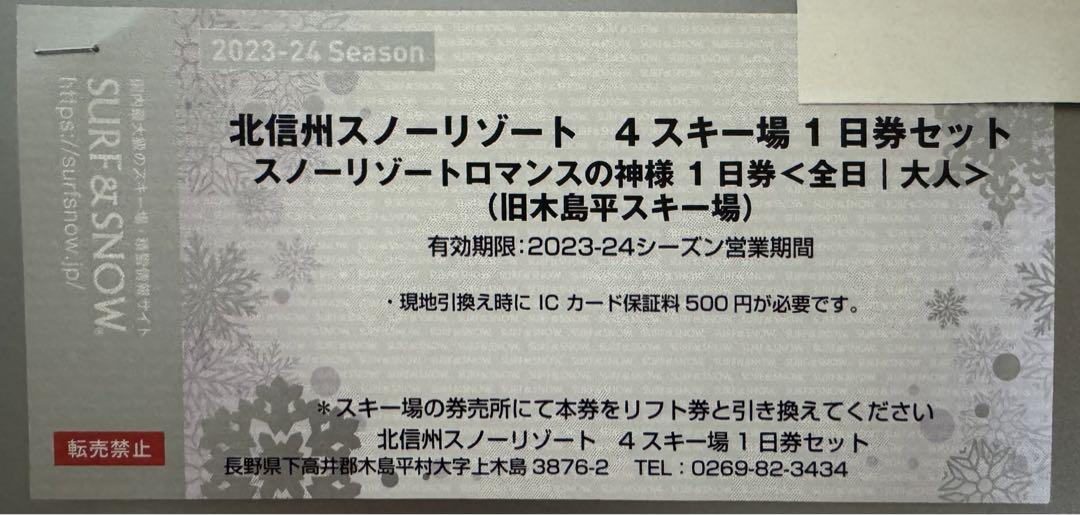 スノーリゾートロマンスの神様 1日リフト券 1枚 世知辛い