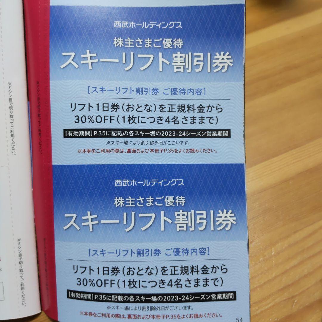 2枚セット☆西武株主優待☆スキーリフト割引券 ずらし