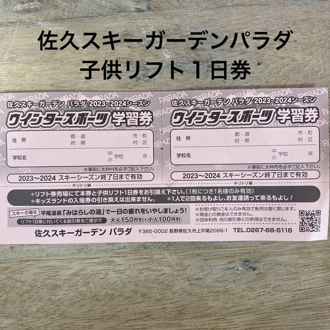 佐久スキーガーデンパラダ 2023〜2024シーズン 子供リフト１日券 聞きづらい