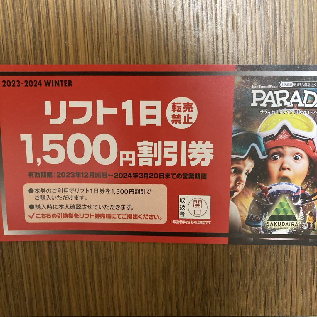 佐久スキーガーデンパラダ リフト1日券【2枚】 しなっ