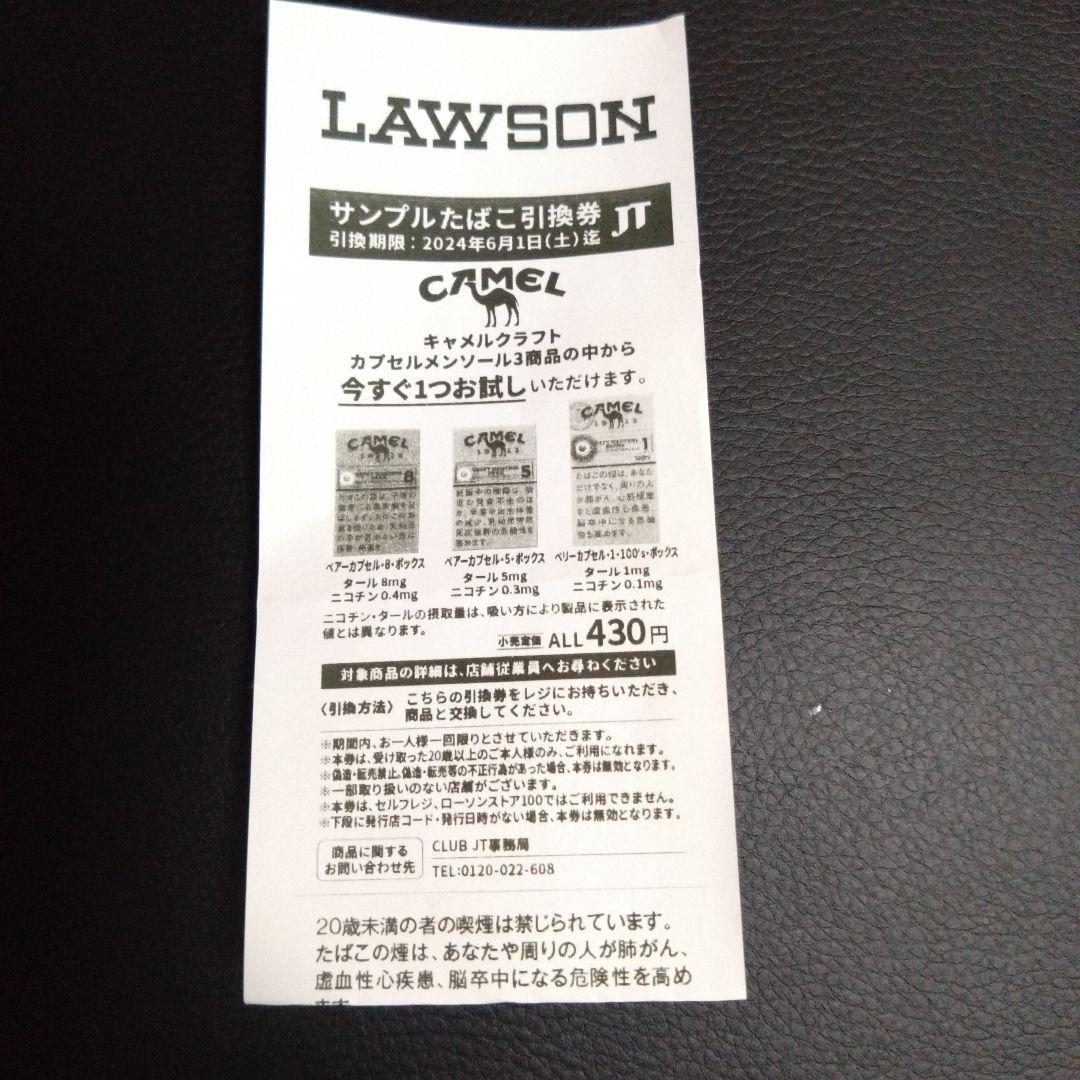 LAWSON サンプルたばこ引換券 わかり易