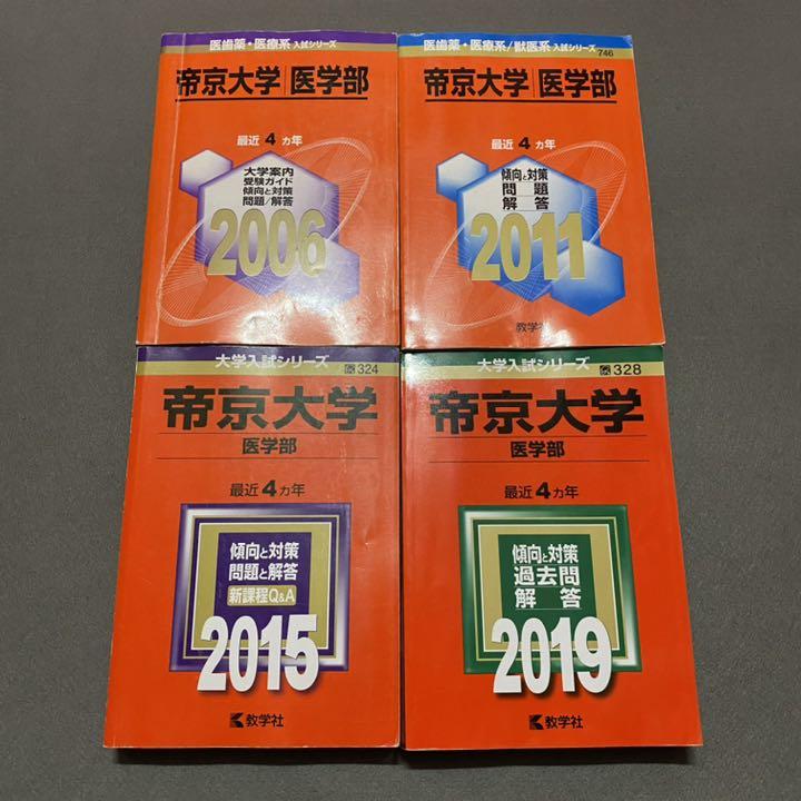 赤本 帝京大学 医学部 2002年～2018年 16年分 耐難い