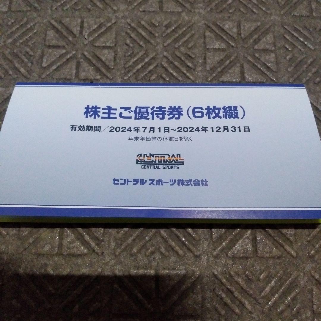 最新】セントラルスポーツ株主優待券 6枚綴り 眩しい