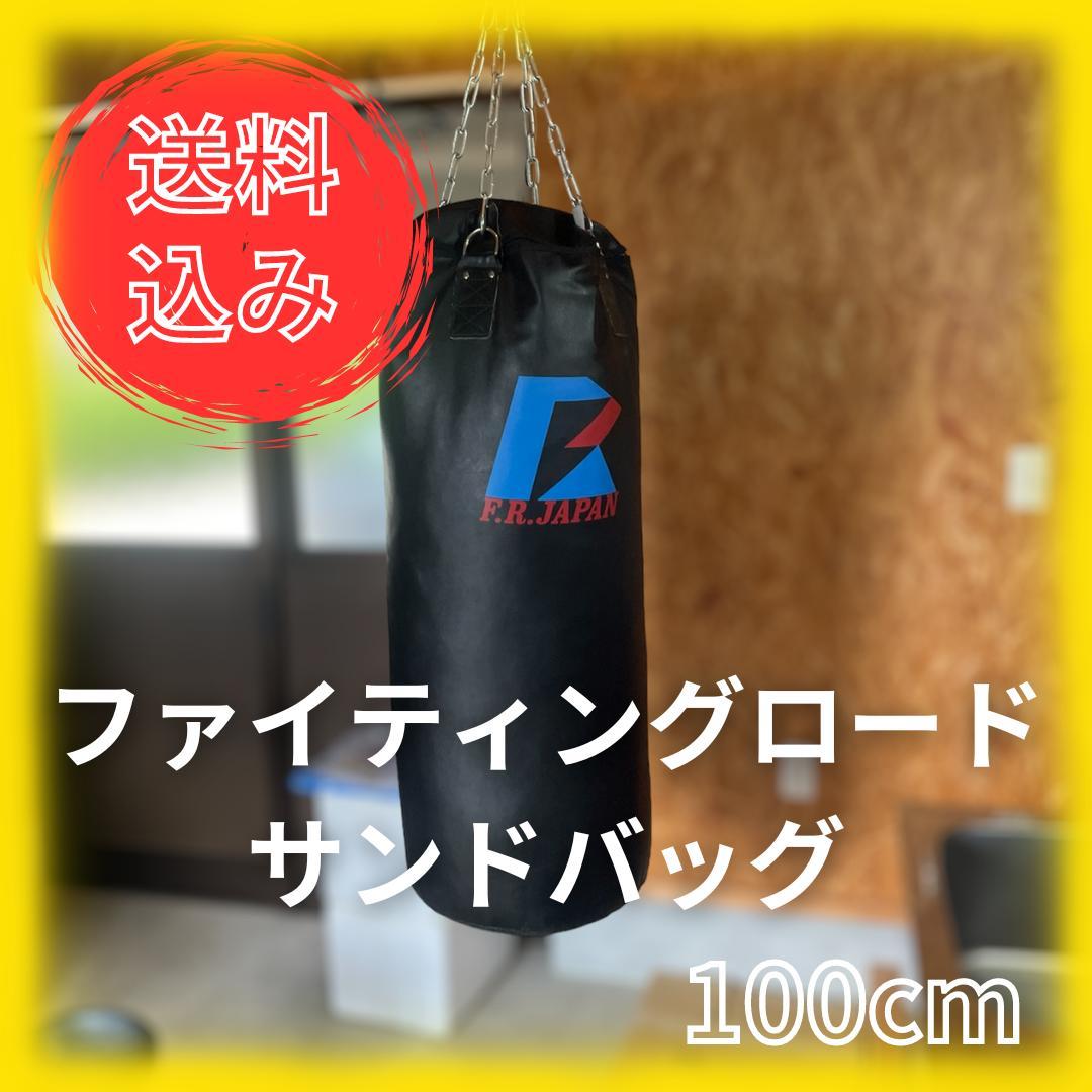 送料込み】サンドバッグ ファイティングロード 100 cm 吊り下げ