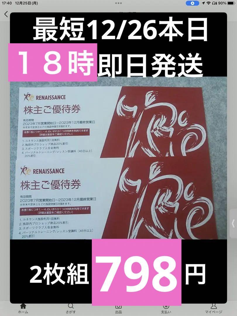 ルネサンス株主優待券 2枚 有効期限2023年12月最終営業日迄