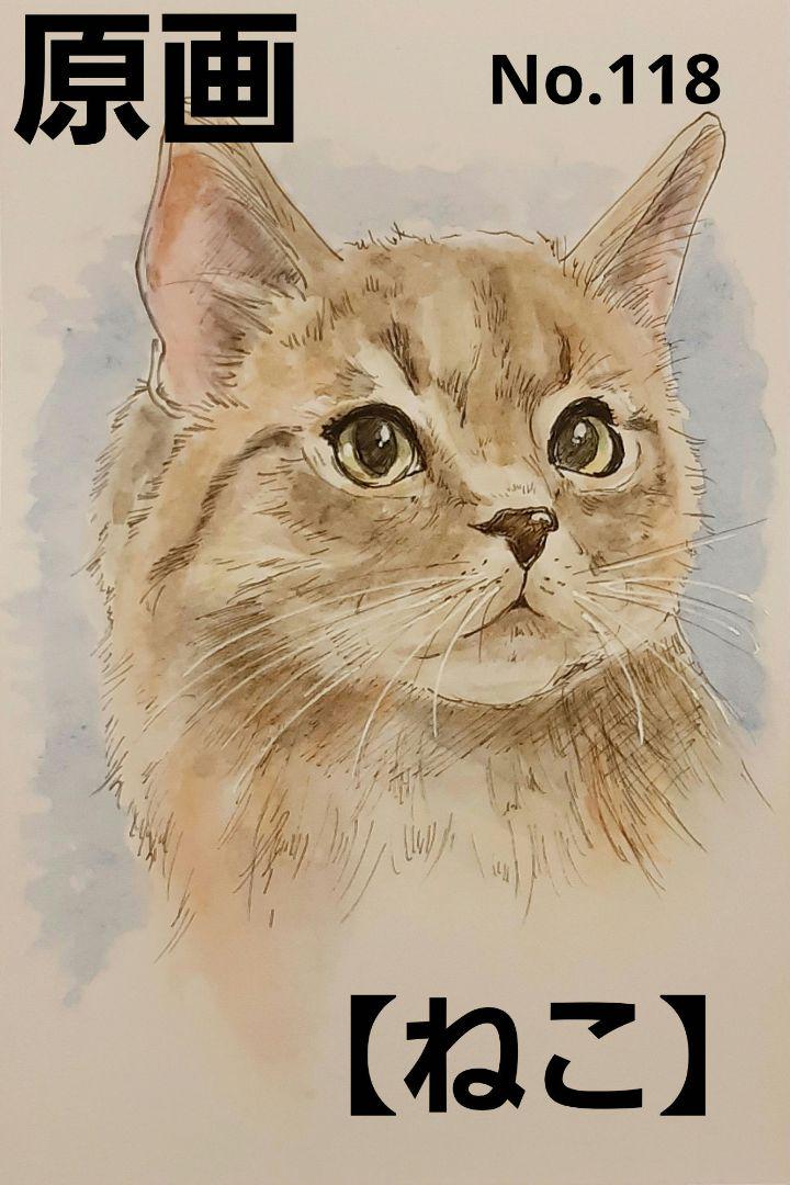 ねこ】手描きイラスト 原画 《118》 くく