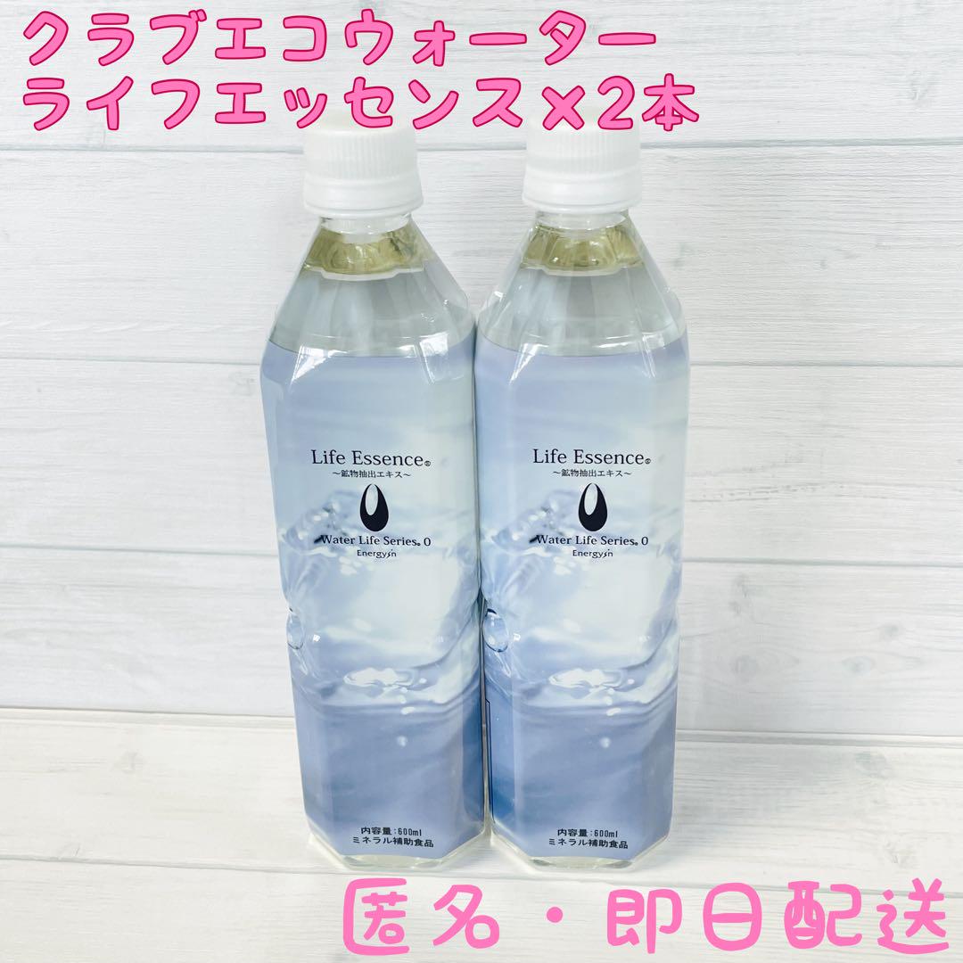 600ml☆2本セット☆クラブエコウォーター☆ライフエッセンス