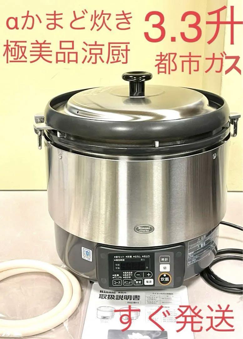 A694 極美品❗️涼厨❗️αかまど炊き❗️3.3升都市ガス