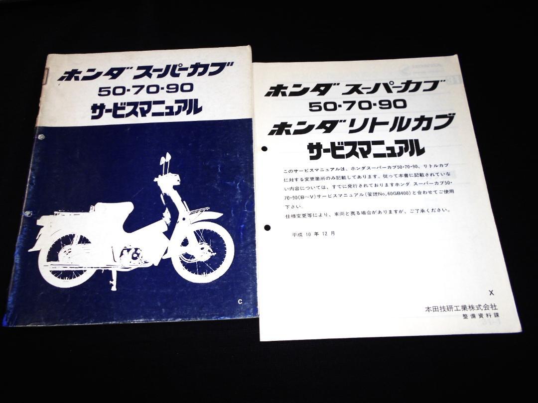 ホンダ スーパーカブ 50・70・90 サービスマニュアル 追補版セット