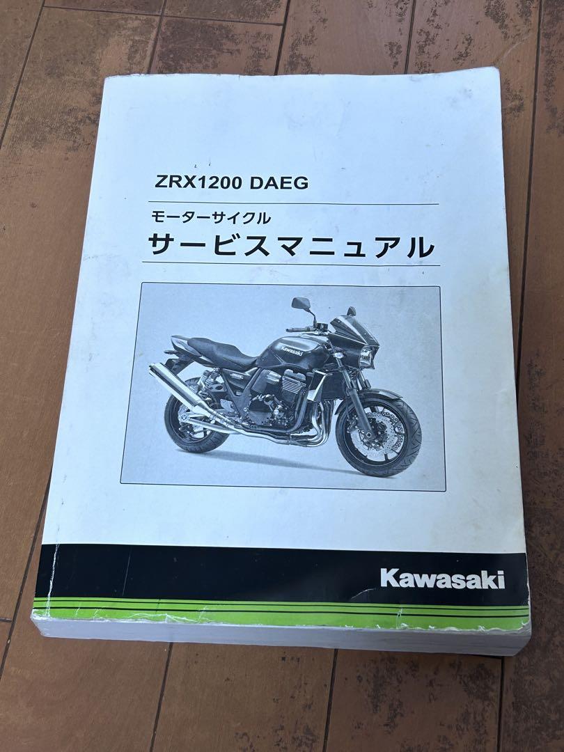 ZRX1200 DAEG（2009～2016） サービスマニュアル