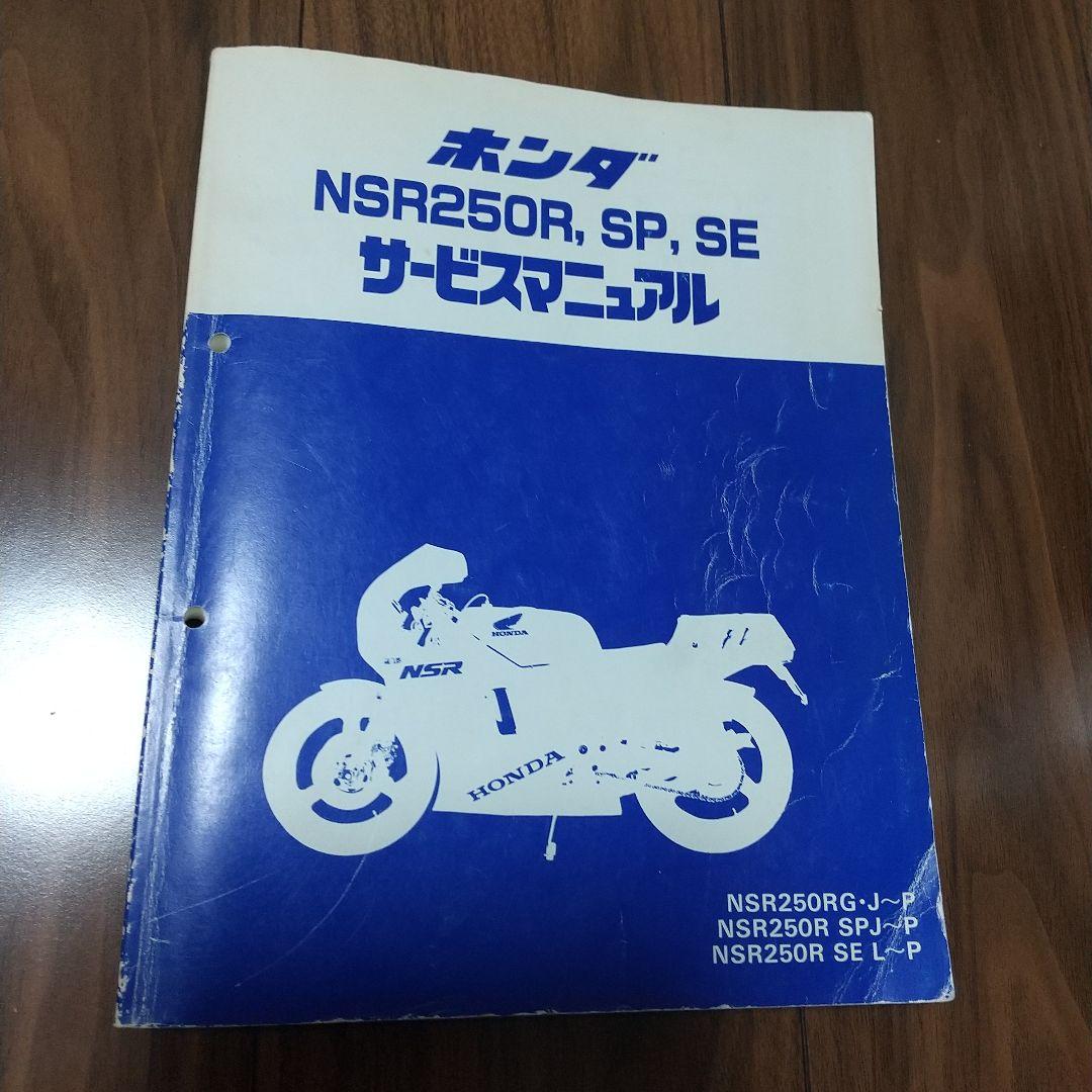 NSR250R 華々しい サービスマニュアル