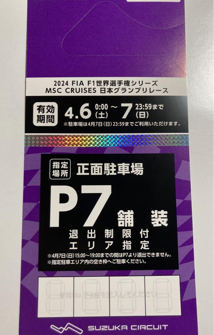 F1 日本グランプリ2024 可笑しい 鈴鹿サーキット 土日 正面 駐車場 駐車券