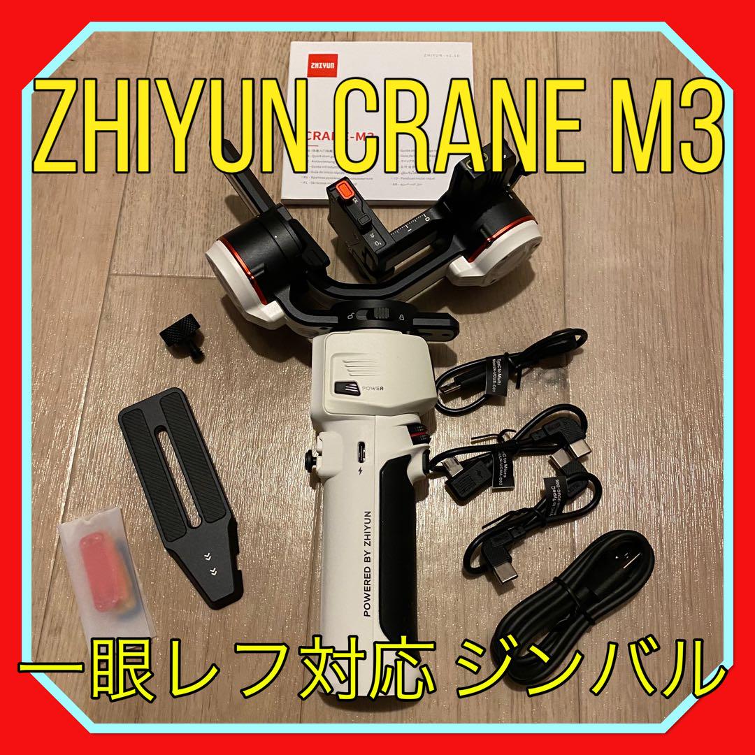 ☆新品・未使用☆ ZHIYUN Crane 古くさい M3 スタビライザー ジンバル