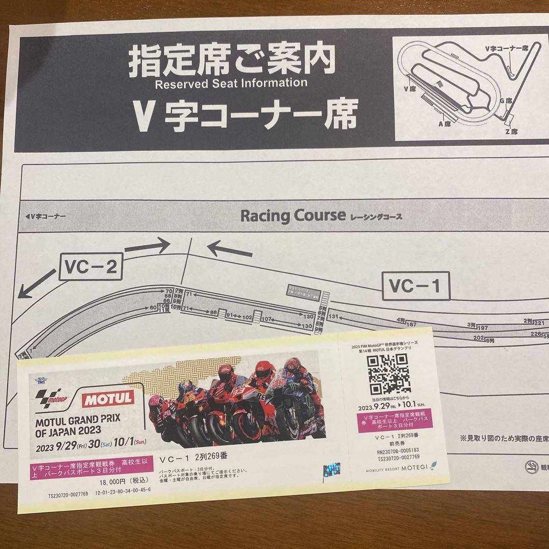 2023 Moto GP やさしい モトGP 日本グランプリ チケット