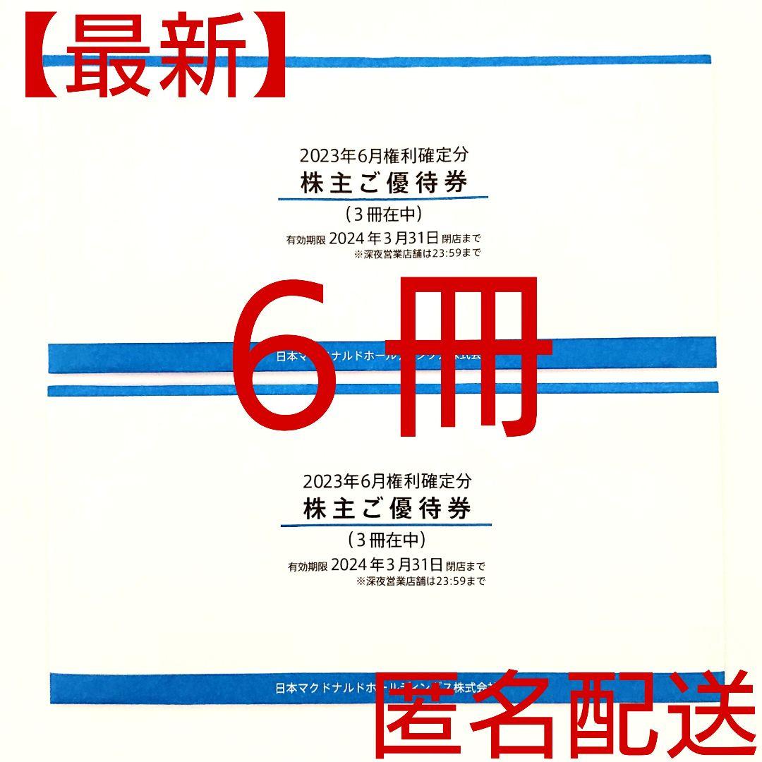 最新 】マクドナルド 株主優待 6冊 汚く 2024年3月31日閉店まで