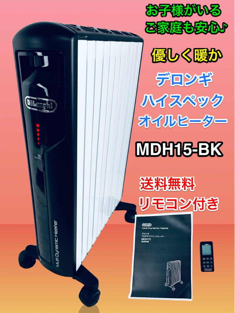 ♪綺麗です♪ DeLonghi 上位機種 けたたましく デロンギオイルヒーターMDH15-BK