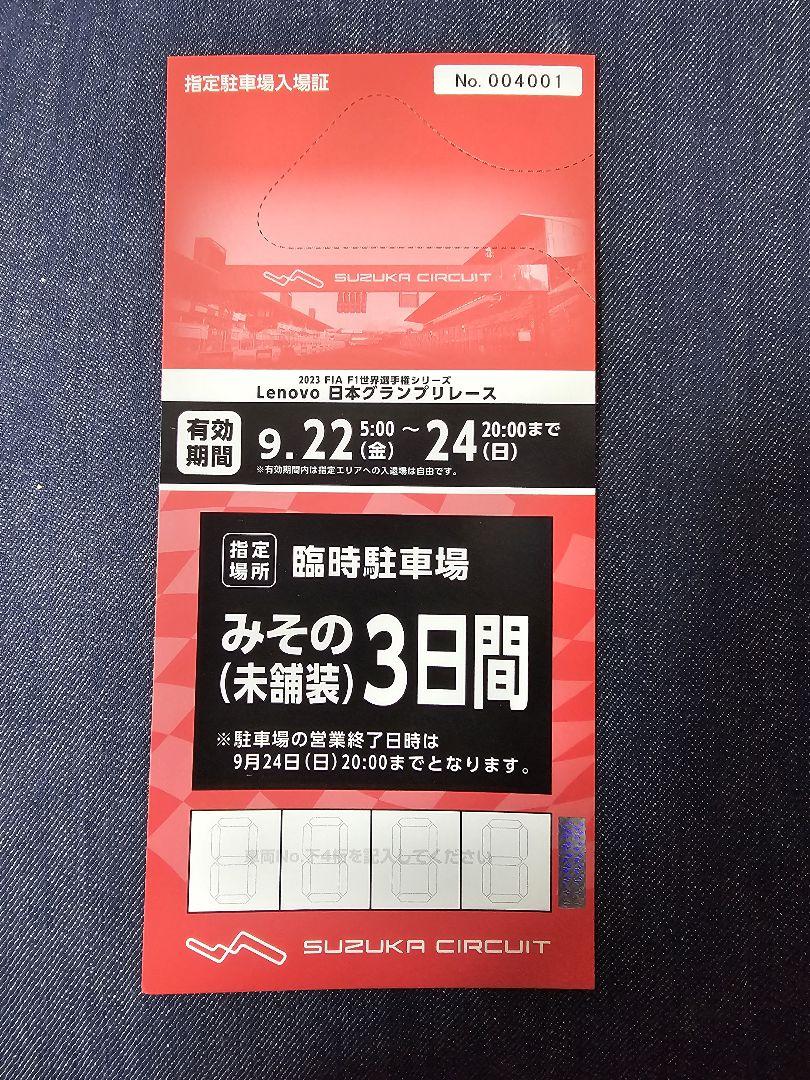 2023 f1日本GP 臨時駐車場 みその 未舗装 三日間通し駐車券