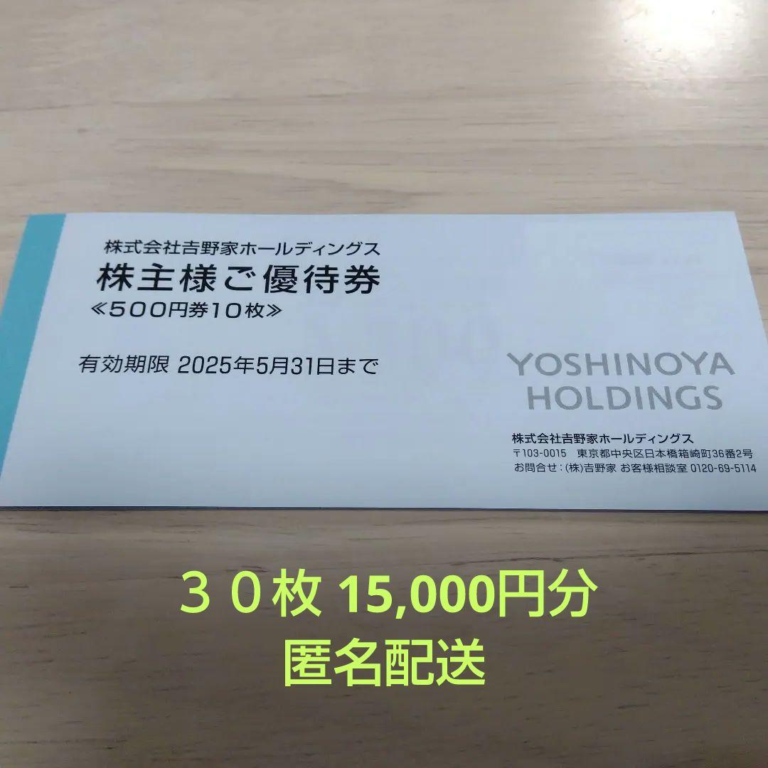 吉野家 株主優待券 15,000円分 濃かっ