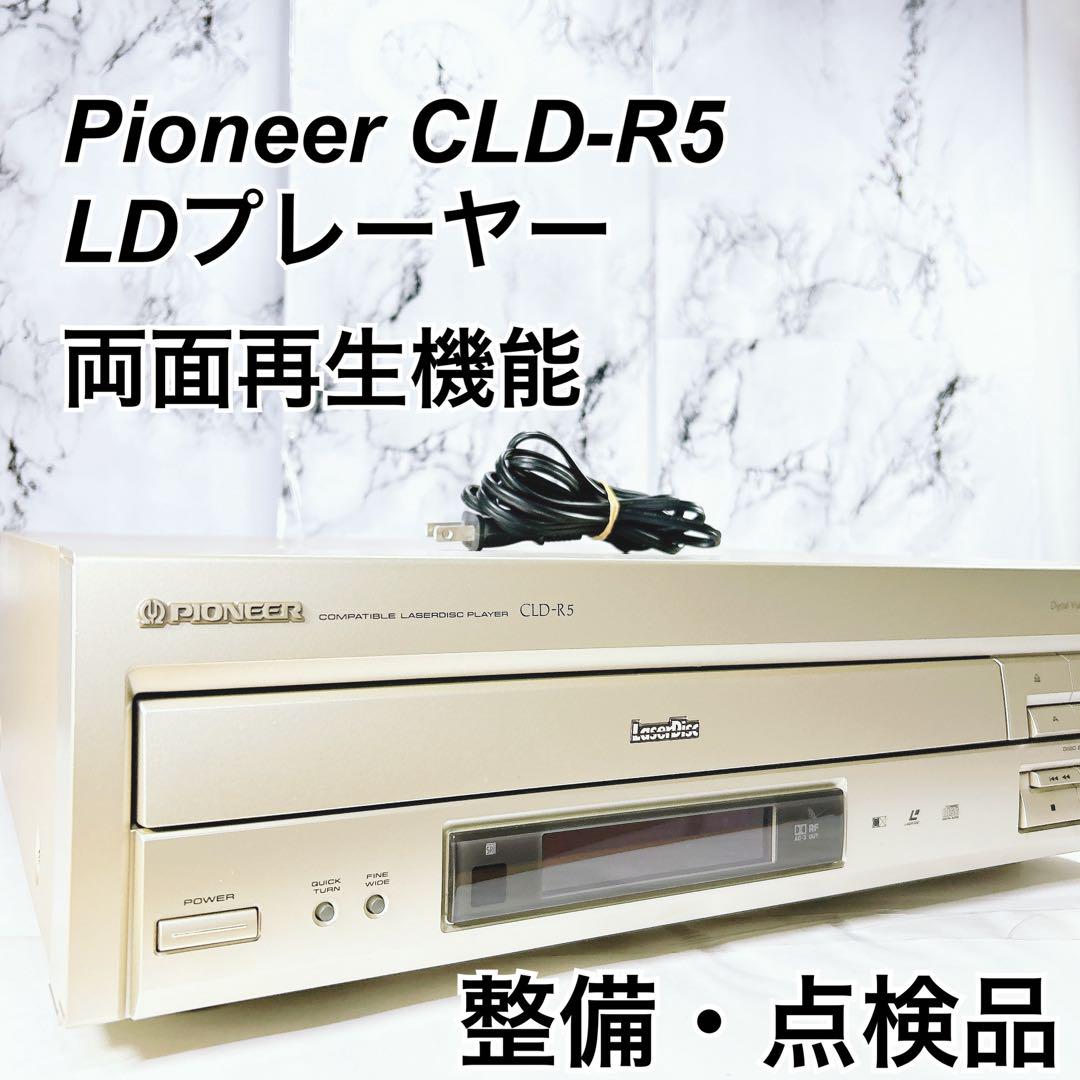 ☆メンテナンス済み☆ Pioneer CLD-R5 LDプレーヤー 両面再生機能