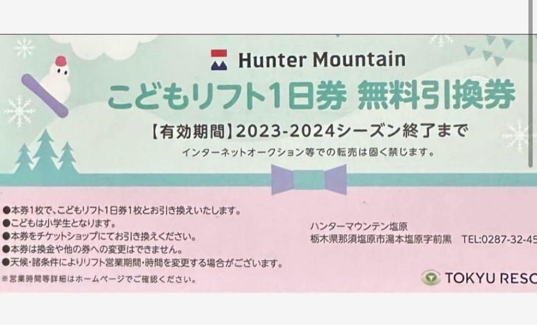 ハンターマウンテン塩原の ともう こどもリフト1日券無料引換券１枚