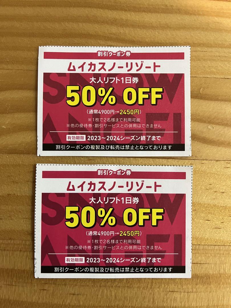 ⭐︎ムイカスノーリゾート⭐︎ 切ない リフト券一日券 半額券2枚