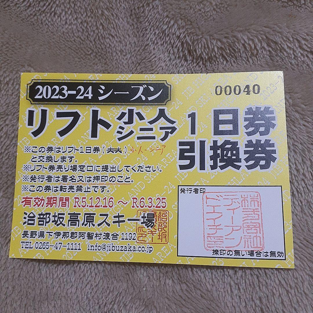 治部坂高原スキー場 小人&シニア 一日リフト券 たゆ