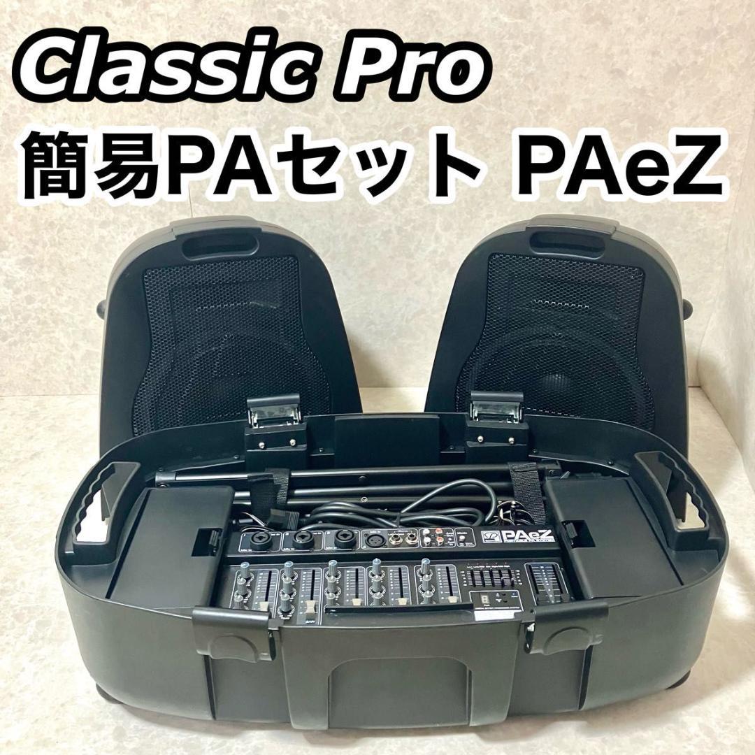 CLASSIC PRO クラシックプロ 簡易PAセット PAeZ ミニライブ