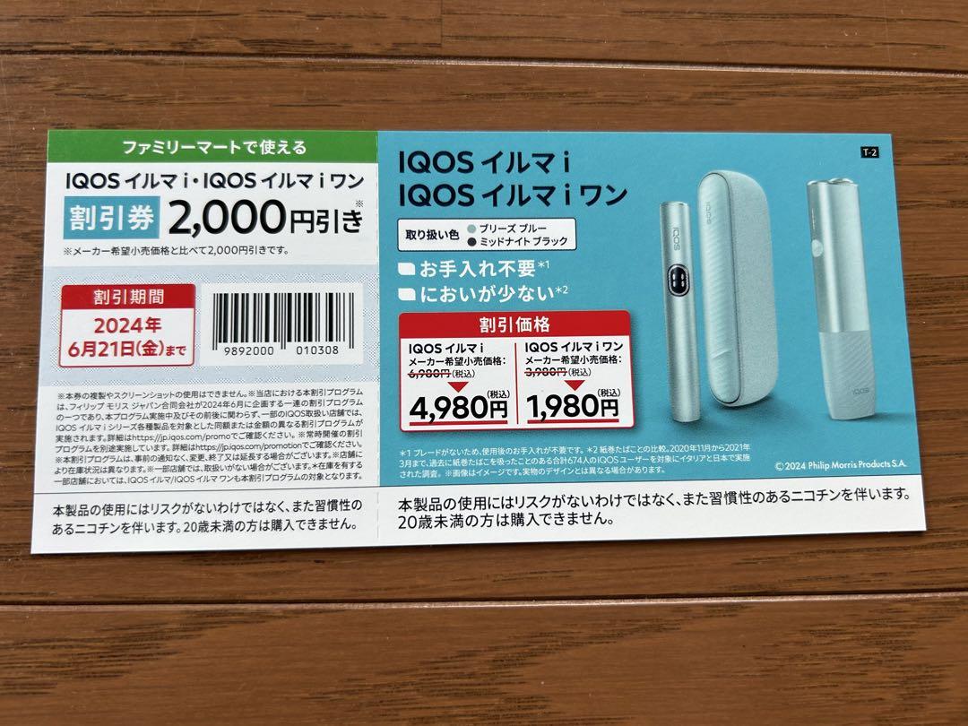 iQOS ILUMA & ILUMA ONE 儚 2,000円割引券