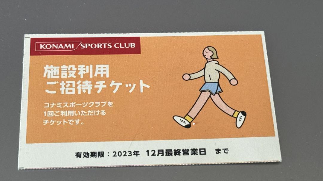 コナミスポーツクラブ 施設利用ご招待チケット やばく