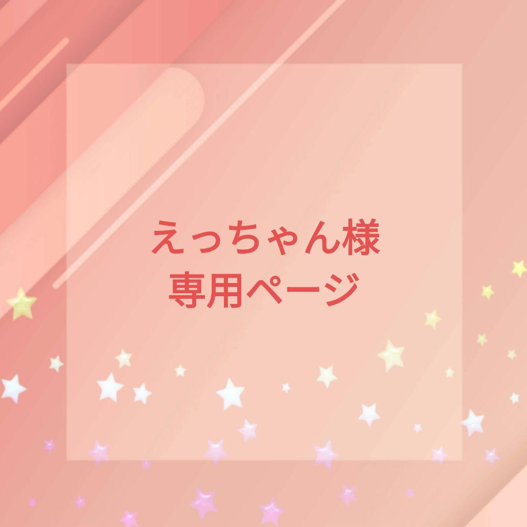 えっちゃん様専用ページ 可笑しい